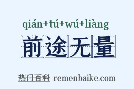 前途无量是什么意思的图片